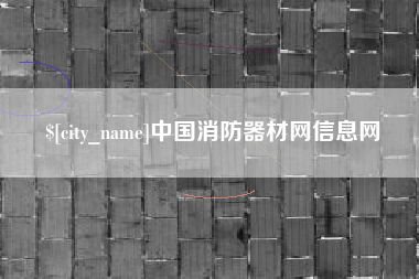 济南中国消防器材网信息网