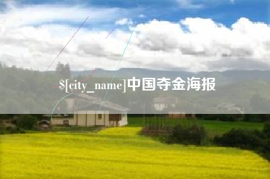 济南中国夺金海报