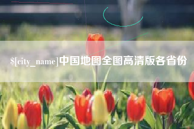 济南中国地图全图高清版各省份