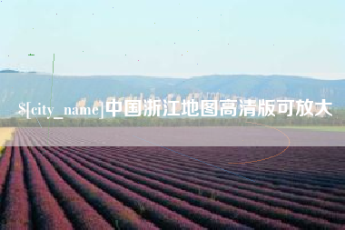 济南中国浙江地图高清版可放大