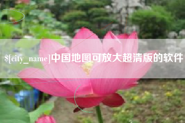 济南中国地图可放大超清版的软件