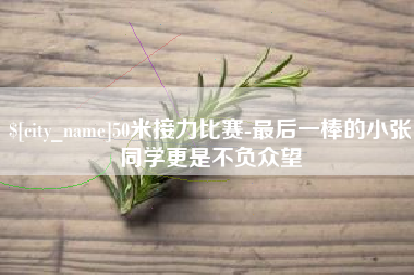 济南50米接力比赛-最后一棒的小张同学更是不负众望