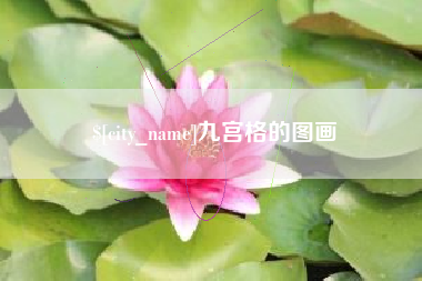 济南九宫格的图画