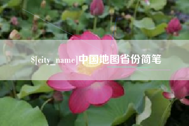 济南中国地图省份简笔