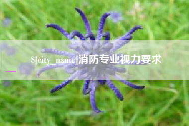 济南消防专业视力要求