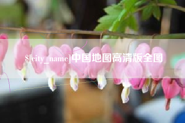 济南中国地图高清版全图