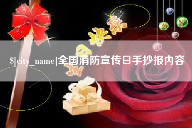 济南全国消防宣传日手抄报内容
