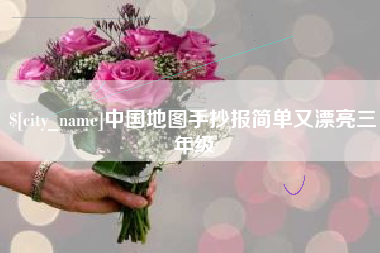 济南中国地图手抄报简单又漂亮三年级