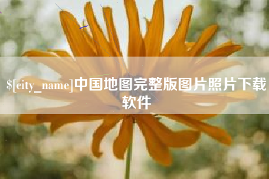 济南中国地图完整版图片照片下载软件