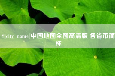 济南中国地图全图高清版 各省市简称