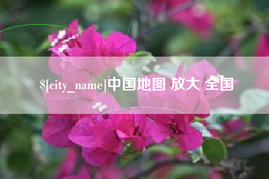 济南中国地图 放大 全国