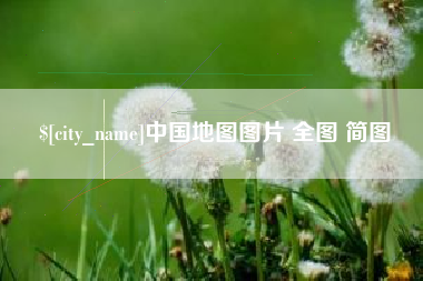 济南中国地图图片 全图 简图