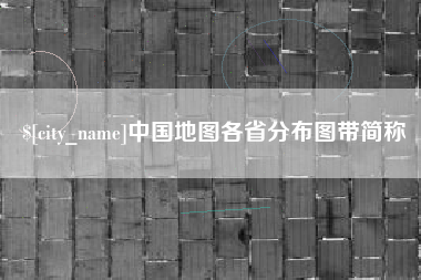 济南中国地图各省分布图带简称