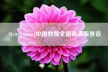 济南中国地图全图高清版各省