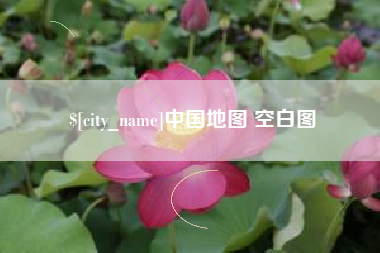 济南中国地图 空白图