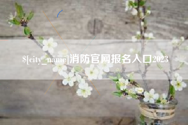 济南消防官网报名入口2023