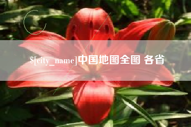 济南中国地图全图 各省
