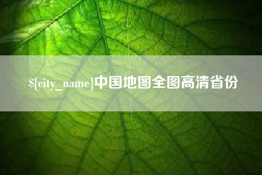 济南中国地图全图高清省份