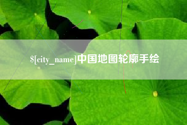 济南中国地图轮廓手绘