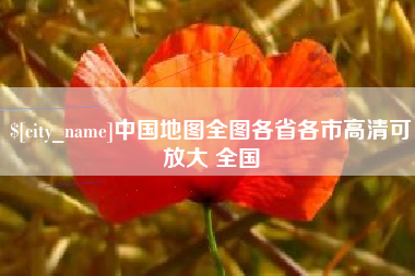 济南中国地图全图各省各市高清可放大 全国