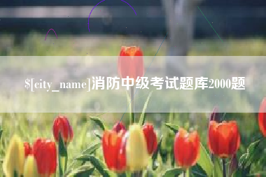 济南消防中级考试题库2000题
