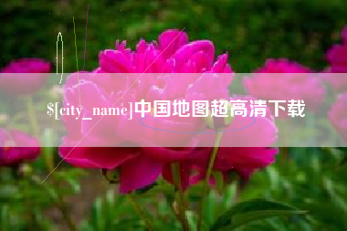 济南中国地图超高清下载