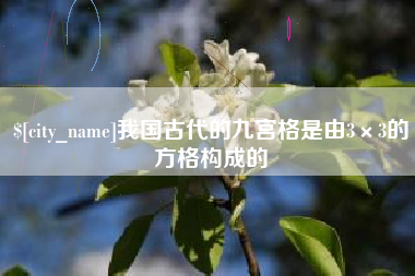 济南我国古代的九宫格是由3×3的方格构成的