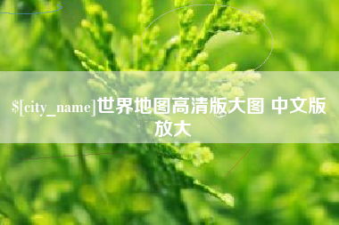 济南世界地图高清版大图 中文版 放大