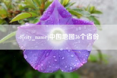 济南中国地图36个省份