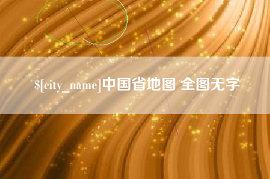 济南中国省地图 全图无字