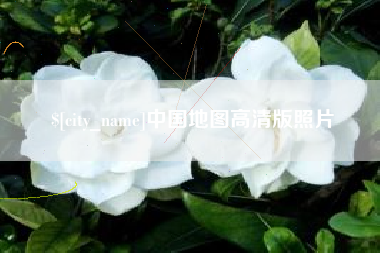 济南中国地图高清版照片