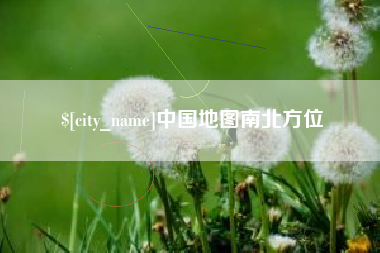 济南中国地图南北方位