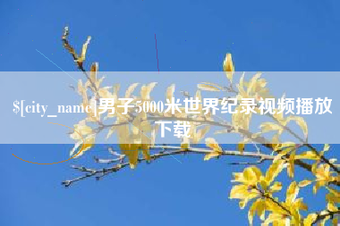 济南男子5000米世界纪录视频播放下载