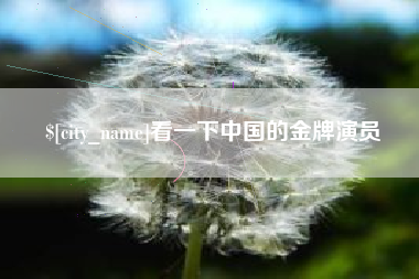 济南看一下中国的金牌演员