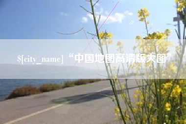 济南“中国地图高清版大图”