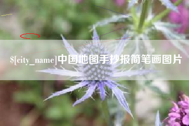 济南中国地图手抄报简笔画图片