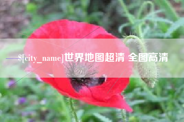 济南世界地图超清 全图高清