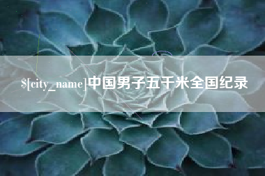 济南中国男子五千米全国纪录