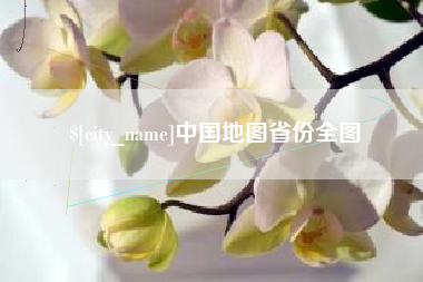 济南中国地图省份全图