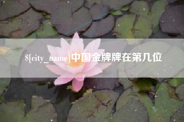 济南中国金牌牌在第几位