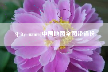 济南中国地图全图带省份
