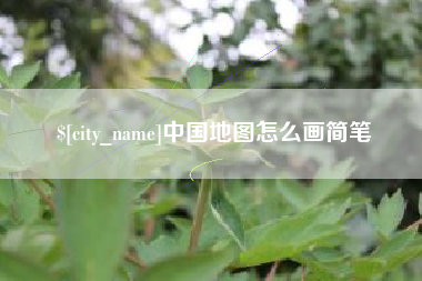 济南中国地图怎么画简笔