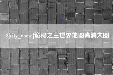济南诡秘之主世界地图高清大图