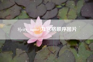 济南九宫格顺序图片