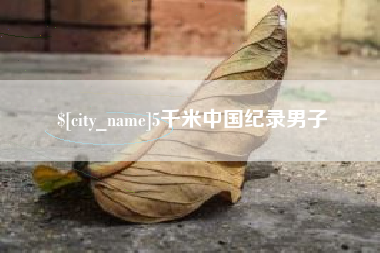 济南5千米中国纪录男子
