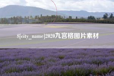 济南2020九宫格图片素材