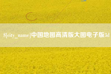 济南中国地图高清版大图电子版3d