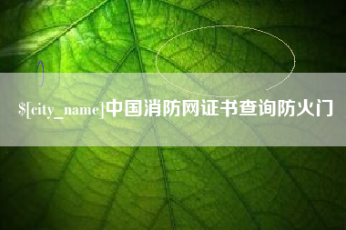 济南中国消防网证书查询防火门