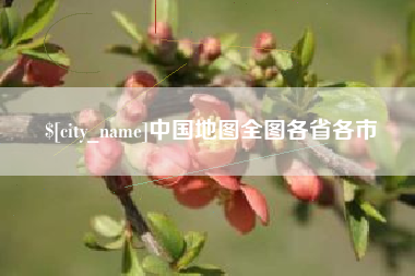 济南中国地图全图各省各市