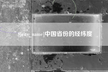 济南中国省份的经纬度